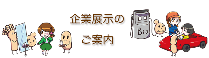 企業展示のご案内