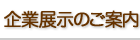 企業展示のご案内