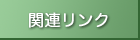 関連リンク