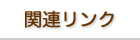 関連リンク