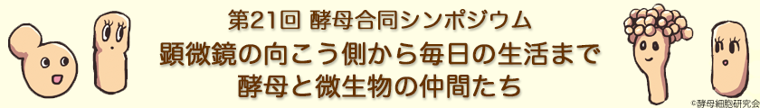 第21回酵母合同シンポジウム