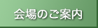 会場のご案内