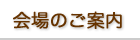 会場のご案内