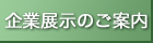 企業展示のご案内