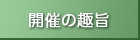 開催の趣旨